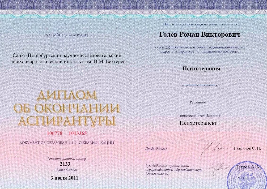 Диплом об окончании аспирантуры Голевым Романом Викторовичем наркологическая клиника в Нефтегорске Наше Здоровье
